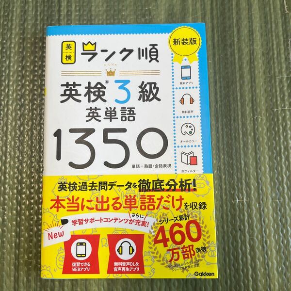 新品同様 ランク順英検3級英単語1350 新装版