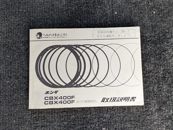 CBX CBX400F 取扱説明書 ホンダ