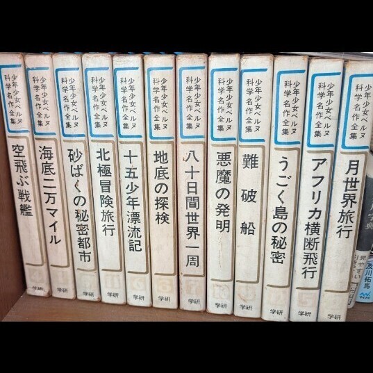 少年少女ベルヌ科学名作全集 12冊