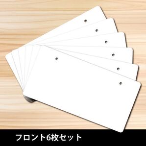 送料無料◆ダミーナンバープレート フロント 6枚セット 330mm×165mm/普通車・軽自動車ナンバープレート(DNP4)