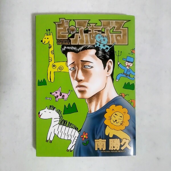 ざ・ふぁぶる 南勝久 ファブル ナニワトモアレ
