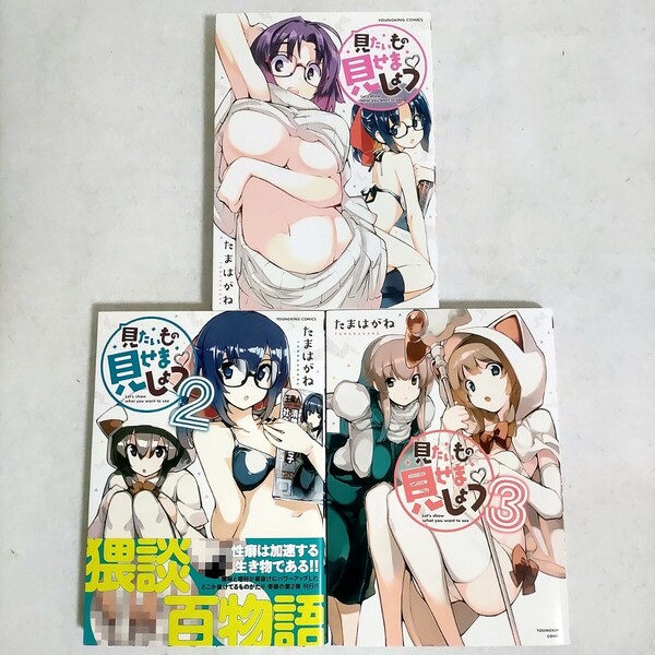 見たいもの見せましょう 1~3巻 たまはがね