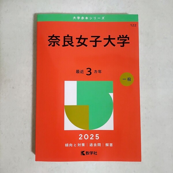 奈良女子大学 2025 赤本