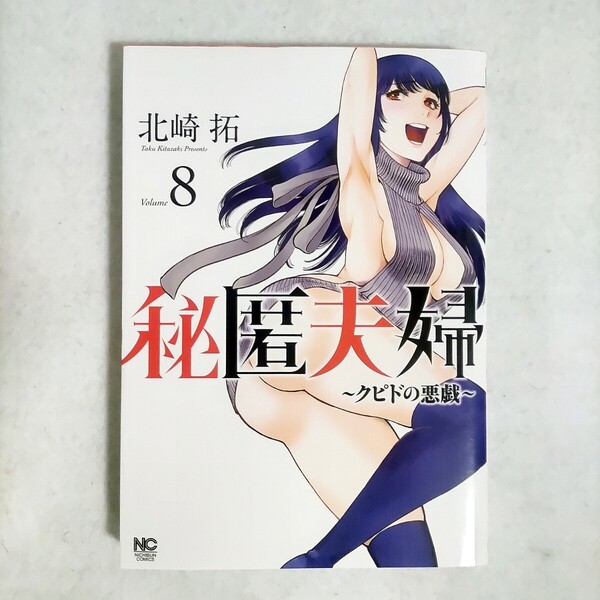 秘匿夫婦 ~クピドの悪戯~ 8巻 北崎拓