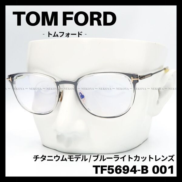 TOM FORD TF5694B 001 メガネ ブルーライトカット チタニウム トムフォード 日本製