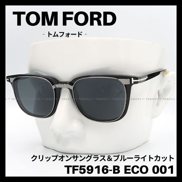 TOM FORD TF5916-B 001 メガネ クリップオンサングラス 高級 トムフォード