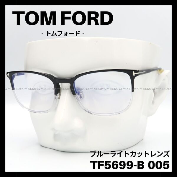 TOM FORD TF5699-B 005 55 メガネ ブルーライトカット トムフォード