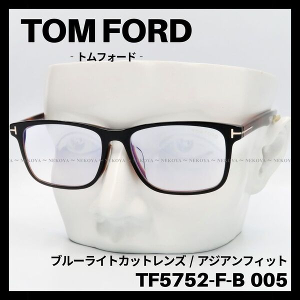 TOM FORD TF5752-F-B 005 メガネ ブルーライトカット 高級 トムフォード
