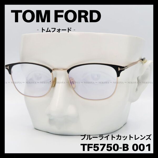 TOM FORD TF5750-B 001 52 メガネ ブルーライトカット トムフォード