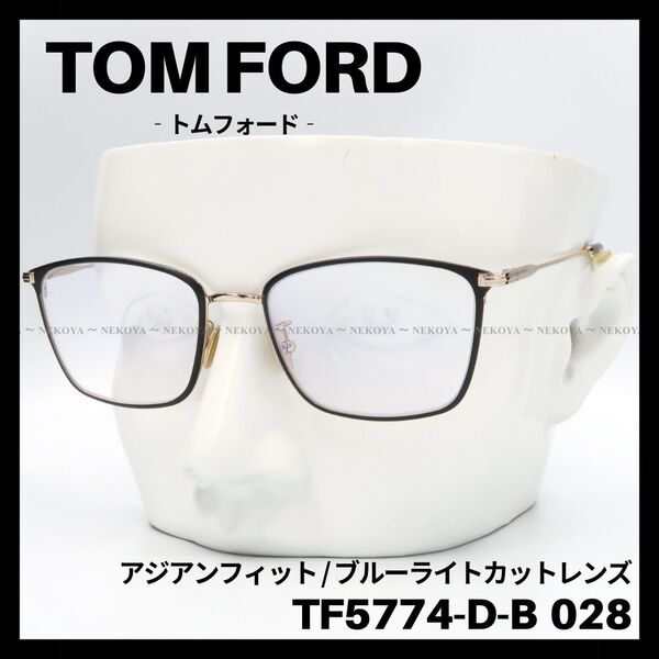 【訳アリSALE】TOM FORD TF5774-D-B 028 メガネ 黒金 トムフォード