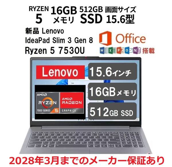 新品 Office2021付 Lenovo IdeaPad Slim 3 Gen 8 15.6型 FHD IPS / Ryzen 5 7530U / 16GB メモリー / 512GB SSD / 長期メーカー保証あり