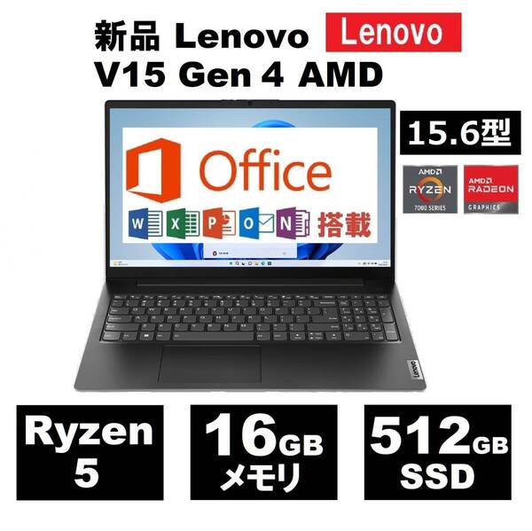 新品 Office2021付 Lenovo V15 Gen 4 AMD 15.6型 FHD IPS Ryzen 5 7430U / 16GB メモリー / 512GB SSD