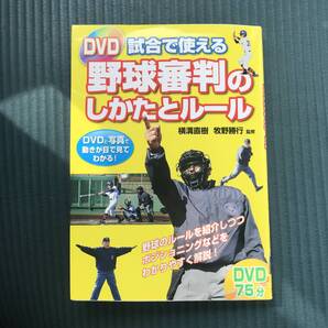 DVD付き 野球審判のしかたとルール