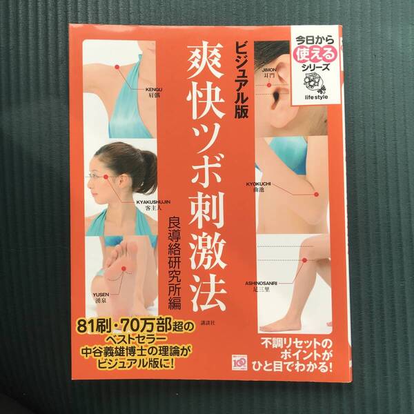爽快ツボ刺激法 : ビジュアル版