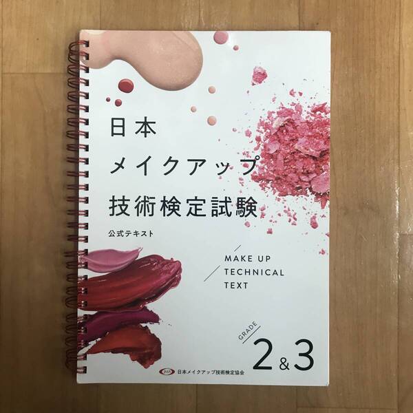 【改訂版】メイクアップ技能検定試験公式テキスト2級 3級