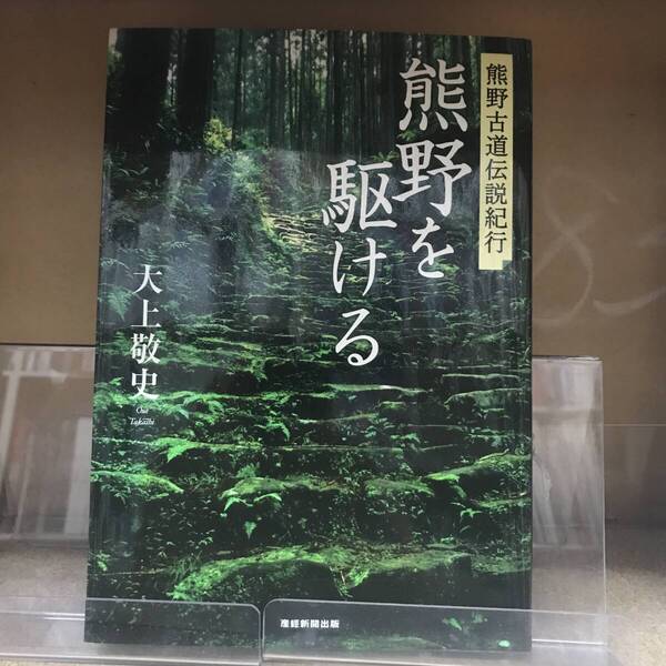 熊野を駆ける 熊野古道伝説紀行