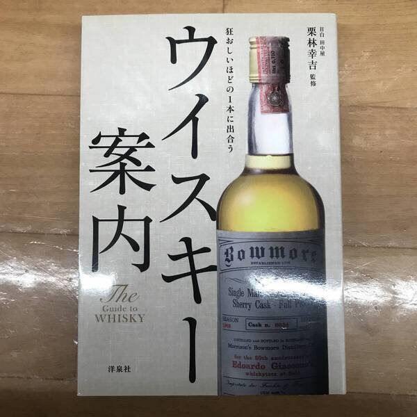「ウイスキー案内 = The Guide to WHISKY : 狂おしいほどの1本に出合う」 栗林 幸吉