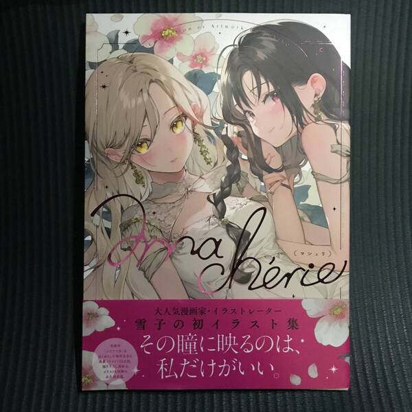 雪子画集 マシェリ 大人気漫画家 イラストレーターの初イラスト集 ふたりべや