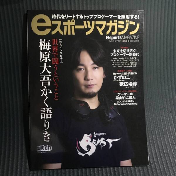 eスポーツマガジン 梅原大吾かく語りき 時代をリードするトッププロゲーマー