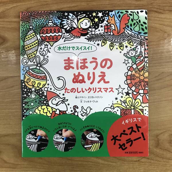 水だけでスイスイ!まほうのぬりえたのしいクリスマス 大人から子供まで 大人気塗り絵本 未使用品