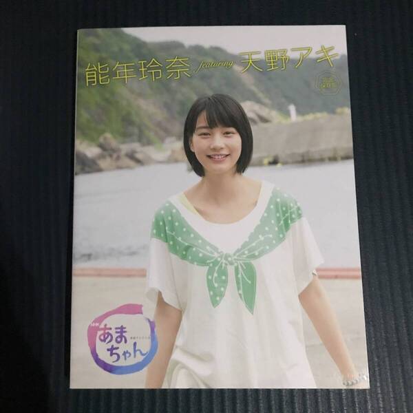 「能年玲奈featuring天野アキ : NHK連続テレビ小説あまちゃん : 完全保存版」