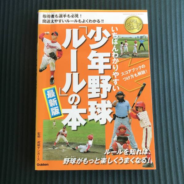 いちばんわかりやすい少年野球「ルール」の本 : 最新版