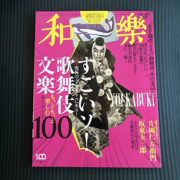 和樂(わらく) 歌舞伎 文楽100 2022年2月号