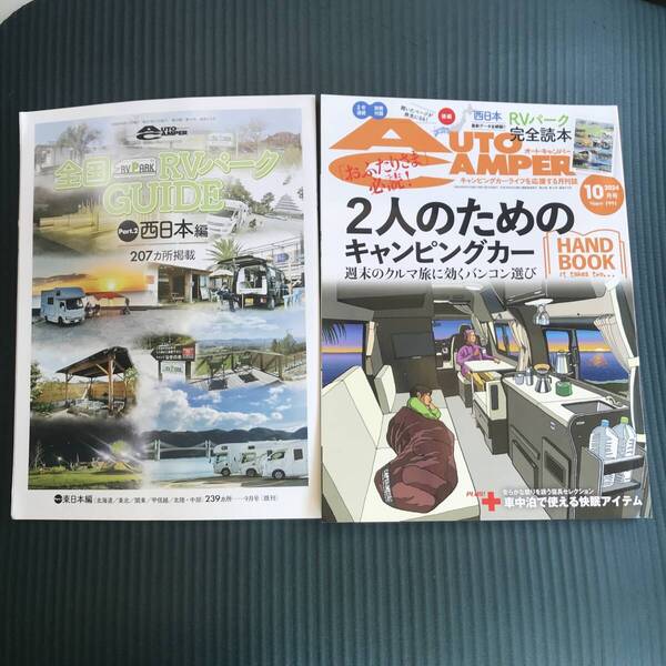 オートキャンパー RVパーク完全読本 2人のためのキャンピングカー2024年10