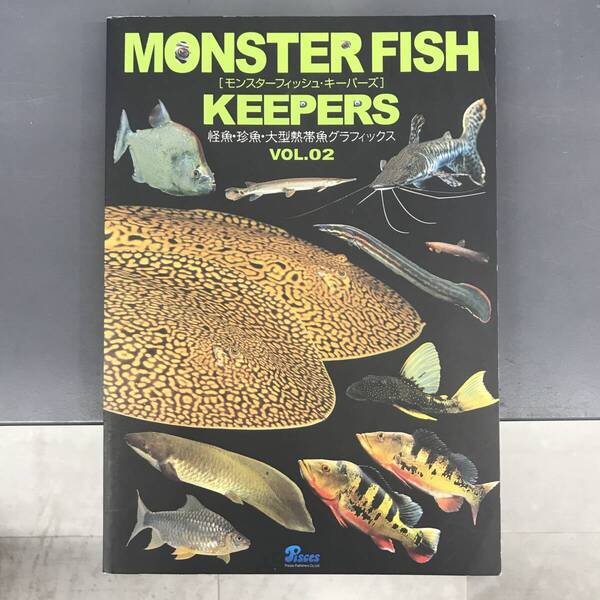 MONSTER FISH KEEPERS VOL.2: 怪魚・珍魚・大型熱帯魚