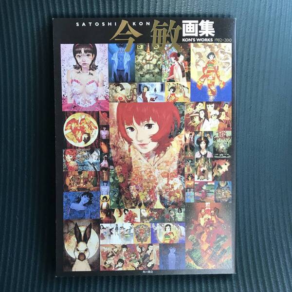 【美品保管】今敏画集 : KON'S WORKS1982-2010 初版