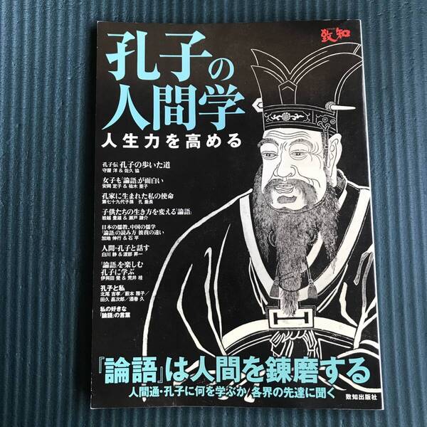「孔子の人間学 : 人生力を高める : 『論語』は人間を錬磨する : 人間通・孔子に何を学ぶか各界の先達に聞く」 藤尾秀昭(監) /