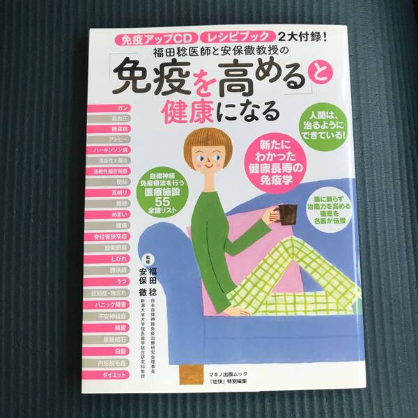 【未開封DVD付き】「免疫を高める」と健康になる 福田稔医師と安保徹教授
