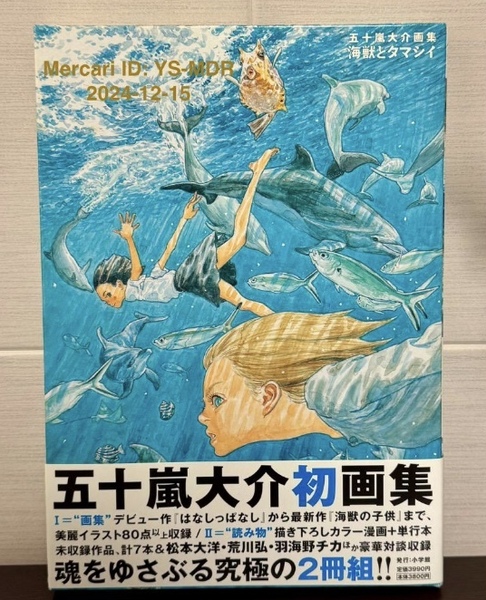 【美品】五十嵐大介 画集 海獣とタマシイ 2冊組