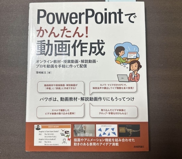 「PowerPointでかんたん!動画作成 オンライン教材・授業動画・解説動画・プロモ動画を手軽に作って配信」