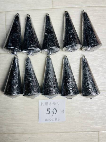 #手作りつり鐘オモリ50号10個セツト 新品#