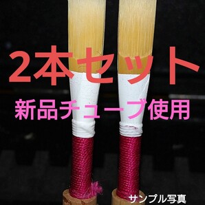 オーボエリード2本セット(初心者、初級者様向き)