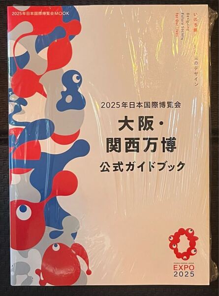 ★2025年日本国際博覧会 大阪関西万博公式ガイドブック★新品★