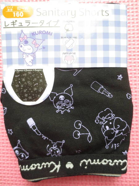 新品 160 クロミ サニタリーショーツ 綿95% 羽つきナプキン対応 内ポケット付 女の子 かわいい 生理用ショーツ 黒パンツ 150cm~ 送料無料