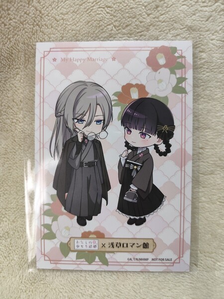 わたしの幸せな結婚 浅草ロマン館 特典ポストカード 冬 ノベルティ 非売品 わた婚 久堂清露 斎森美世 目黒 蓮(Snow Man) 今田美桜