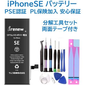 【新品】iPhoneSEバッテリー 交換用 工具付き PSE認証済 保証あり