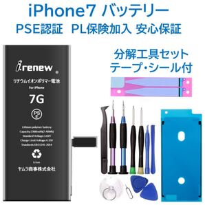 【新品】iPhone7バッテリー 交換用 工具付き PSE認証済 保証あり