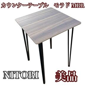 【美品】NITORI ニトリ カウンターテーブル モラド MBR