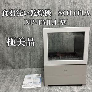 【極美品】食器洗い乾燥機 SOLOTA NP-TML1-W 送料無料 匿名配送