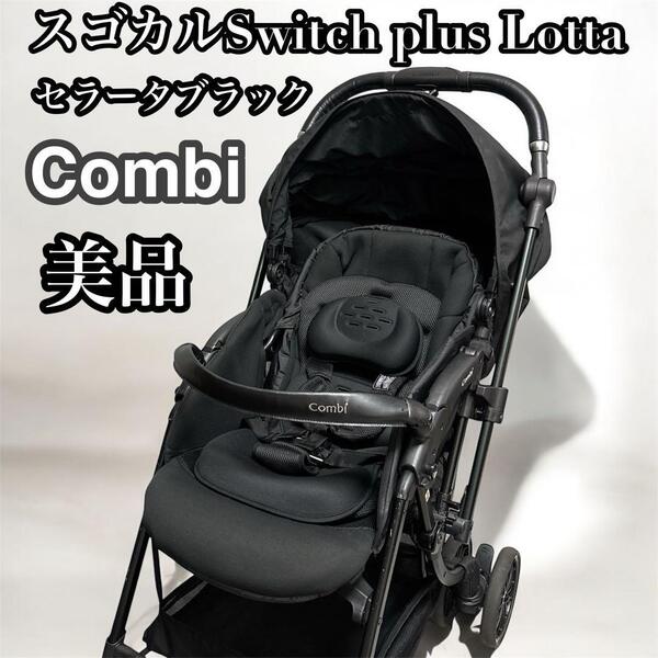 【美品】 コンビ スゴカルSwitch plus Lotta 送料無料 匿名配送