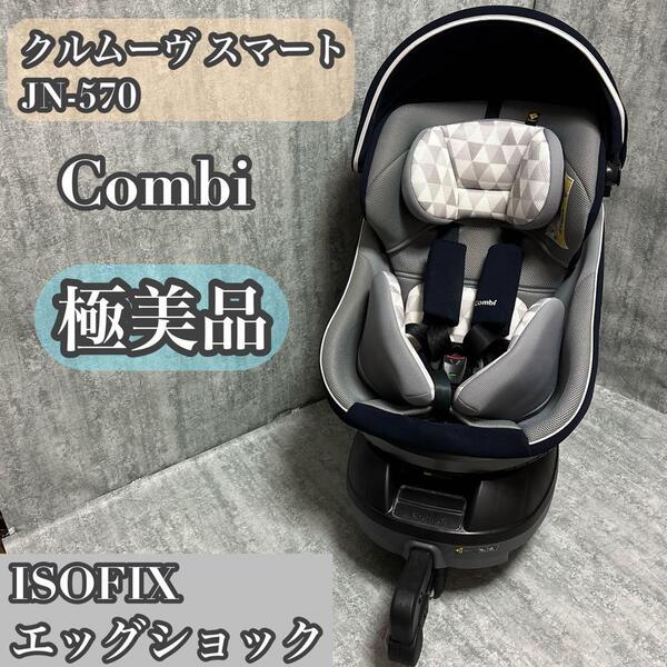 極美品コンビ クルムーヴ スマート ISOFIX エッグショック JN-570
