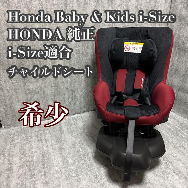 希少 HONDA ホンダ 純正 チャイルドシート i-Size ISOFIX
