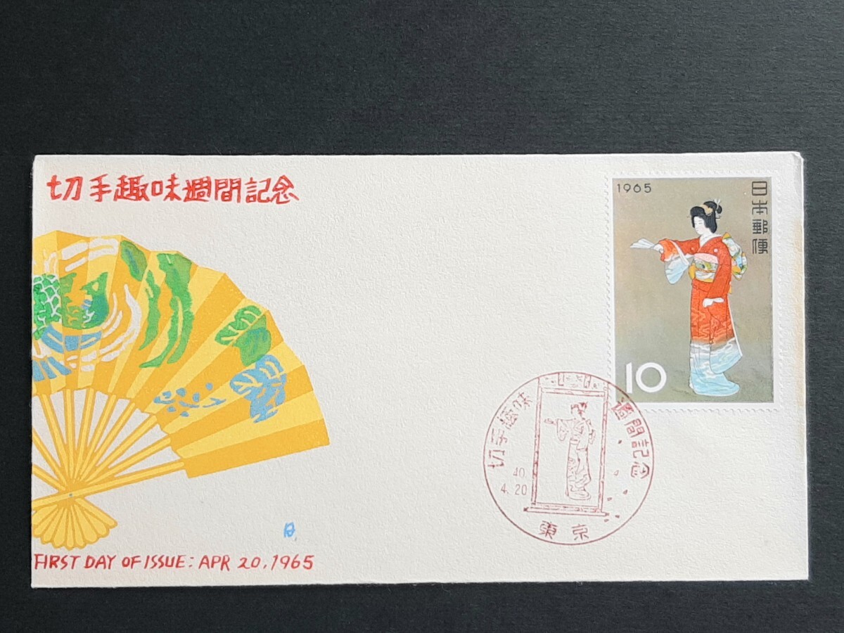 初日カバー 1965年 郵便番号郵便切手 初日カバー です。 Yahoo!オークション -「切手 1965年」(初日カバー) (切手