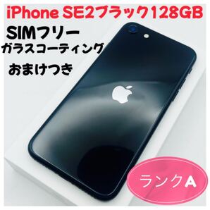 iPhone SE2ブラック128GB SIMフリー