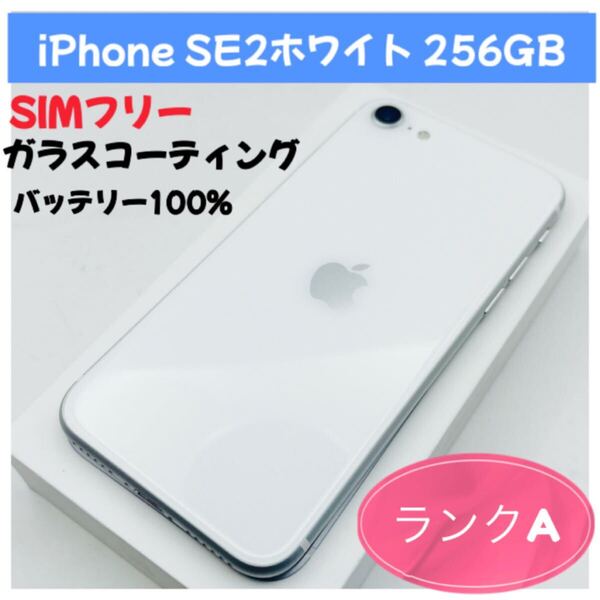 iPhone SE2ホワイト 256GB SIMフリー