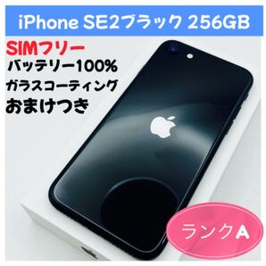 iPhone SE2ブラック 256GB SIMフリー